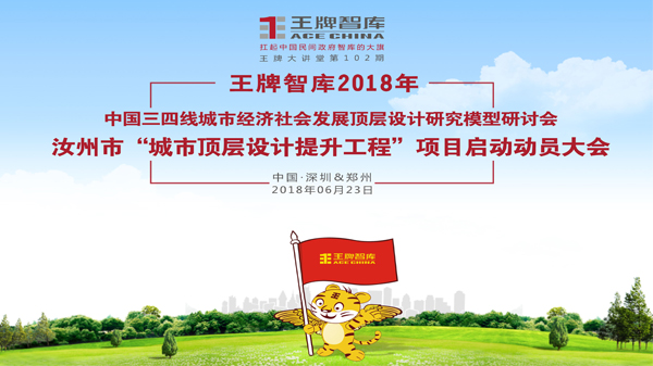 【第102期】中国三四线城市经济社会发展顶层设计研究模型研讨会——汝州市“城市顶层设计提升工程”项目启动动员大会