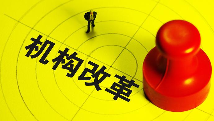 王牌智库||【政策研究，王牌政研】中国11个省级机构改革方案已获批
