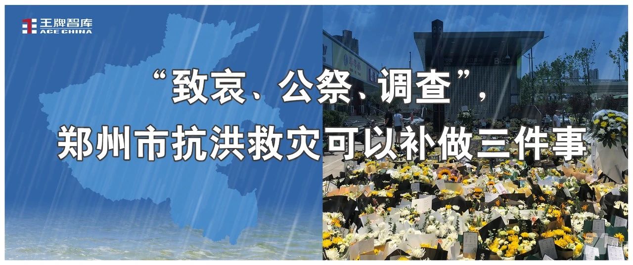 “致哀、公祭、调查”，郑州市抗洪救灾可以补做三件事