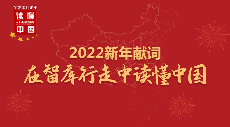 王牌智库2022新年献词|在智库行走中读懂中国