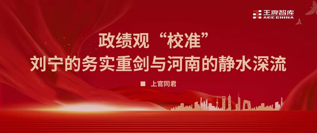 政绩观“校准”：刘宁的务实重剑与河南的静水深流