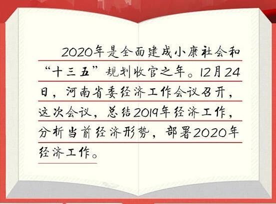 河南省委经济工作会议部署明年重点工作，3次提到“县域经济”