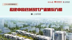 中国式县域现代化③∣上官同君：构建中国县域现代产业体系方略