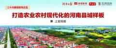 中国式县域现代化⑤∣上官同君：打造农业农村现代化的河南县域样板
