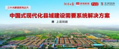中国式县域现代化⑥∣上官同君：中国式现代化县域建设需要系统解决方案