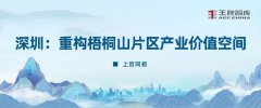深圳：重构梧桐山片区产业价值空间