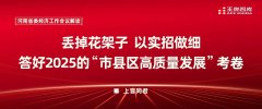 丢掉花架子，以实招做细、答好2025的“市县区高质量发展”考卷