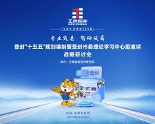 【295期】专业筑基 智研破局——登封＂十五五＂规划编制暨登封巿委理论学习中心组宣讲战略研讨会