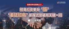 招商引资要升“级”，“委托招商”新模式是破局关键一招