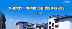乡镇赋权：解锁县域治理的系统密码