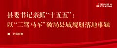 县委书记亲抓“十五五”： 以“三驾马车”破局县域规划落地难题