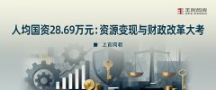 人均国资28.69万元：资源变现与财政改革大考