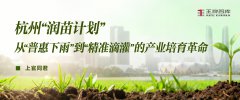 杭州“润苗计划”：从“普惠下雨”到“精准滴灌”的产业培育革命